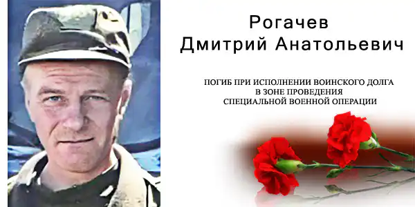 Рогачев Дмитрий Анатольевич