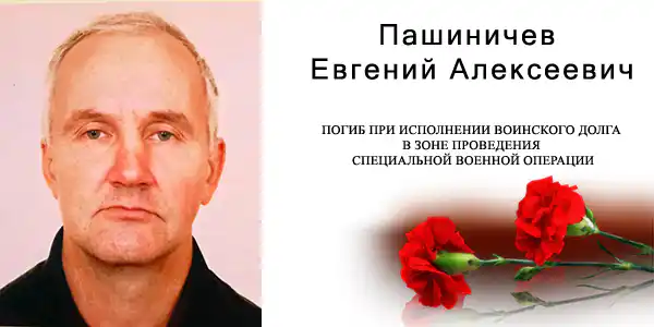 Пашиничев Евгений Алексеевич