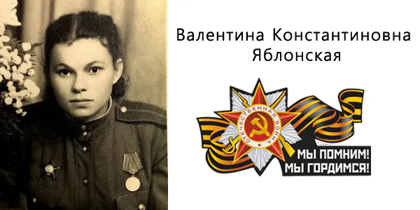 Яблонская Валентина Константиновна