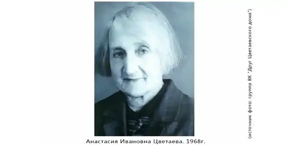 Анастасия Ивановна Цветаева (1894 -1993)