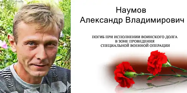Наумов Александр Владимирович