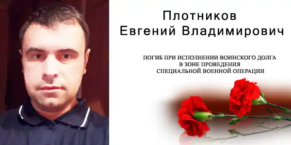 Плотников Евгений Владимирович