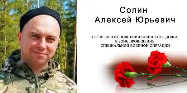 Солин Алексей Юрьевич