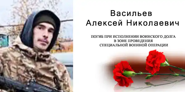 Васильев Алексей Николаевич