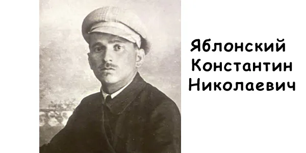 Яблонский Константин Николаевич