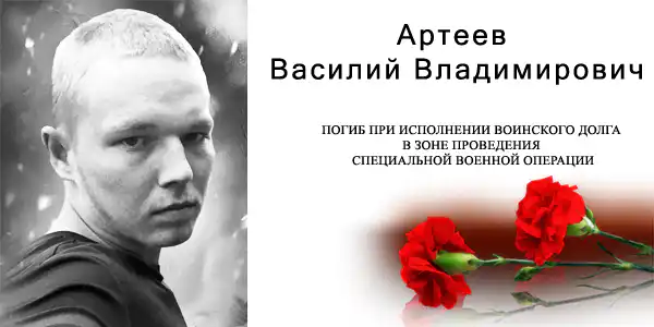 Артеев Василий Владимирович