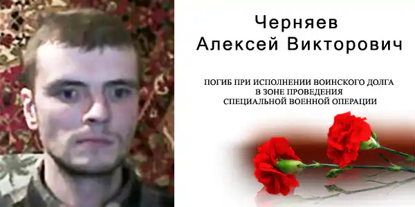 Черняев Алексей Викторович