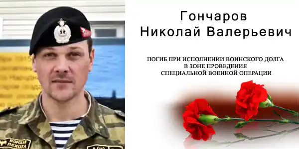 Николай Гончаров