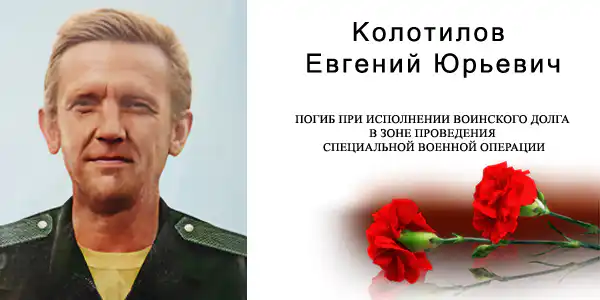 Колотилов Евгений Юрьевич