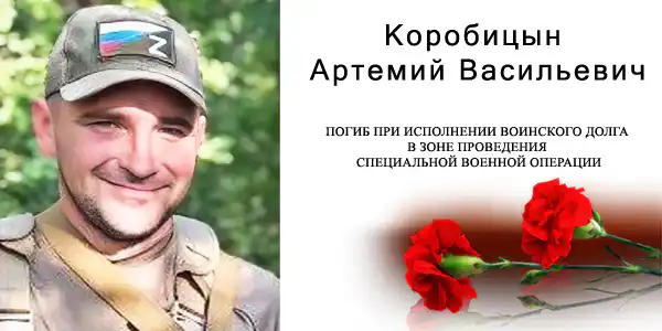 Артемий Коробицын