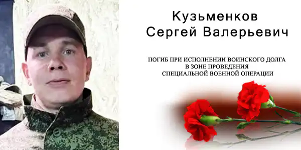 Кузьменков Сергей