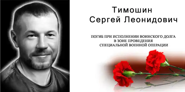 Тимошин Сергей