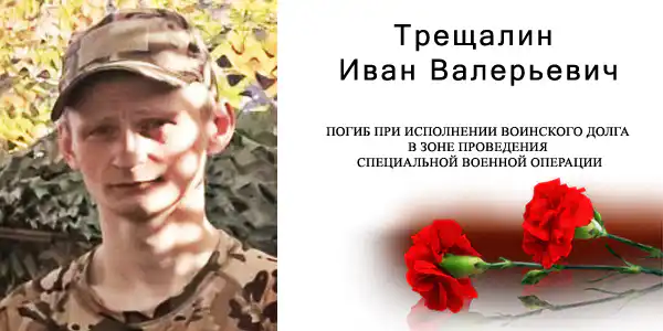 Иван Трещалин