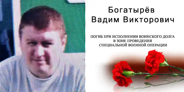 Вадим Богатырёв