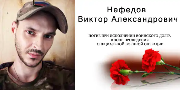 Виктор Нефедов