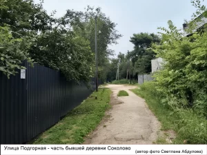 Улица Подгорная - часть бывшей д. Соколово