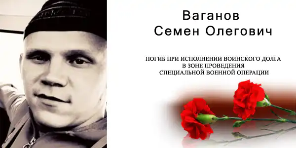Ваганов Семен